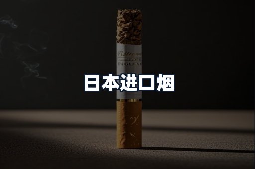 日本进口烟