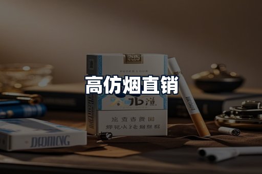 高仿烟直销